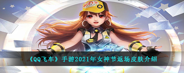 《QQ飞车》手游2021年女神节返场皮肤介绍