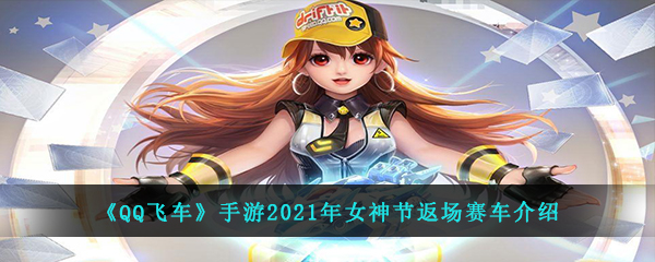 《QQ飞车》手游2021年女神节返场赛车介绍