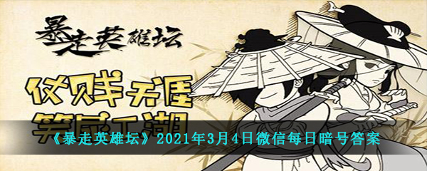 《暴走英雄坛》2021年3月4日微信每日暗号答案