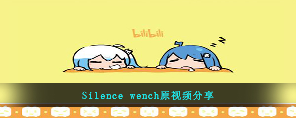 Silence wench原视频分享