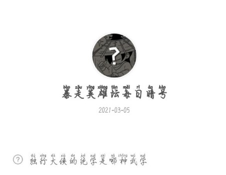 《暴走英雄坛》2021年3月5日微信每日暗号答案