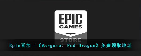 Epic喜加一《Wargame: Red Dragon》免费领取地址