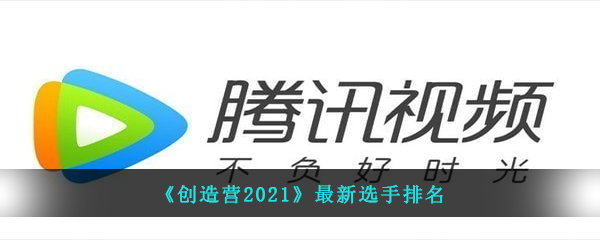 《创造营2021》最新选手排名
