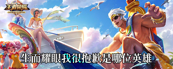 《王者荣耀》生而耀眼我很抱歉是哪位英雄