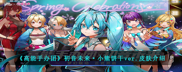 《高能手办团》初音未来·小熊饼干ver.皮肤介绍