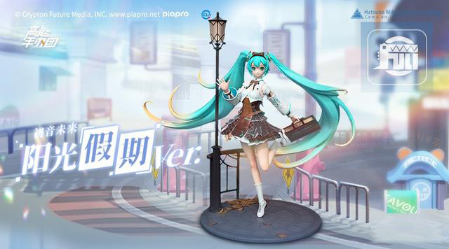 《高能手办团》初音未来·阳光假期ver.皮肤介绍