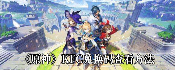 《原神》KFC兑换码查看方法