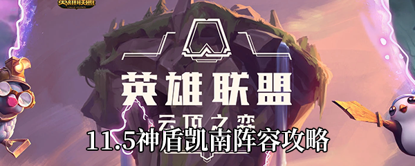 《云顶之弈》11.5神盾凯南阵容攻略