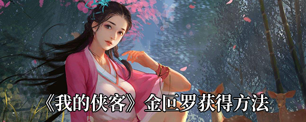 《我的侠客》金叵罗获得方法