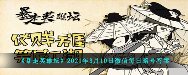 《暴走英雄坛》2021年3月10日微信每日暗号答案