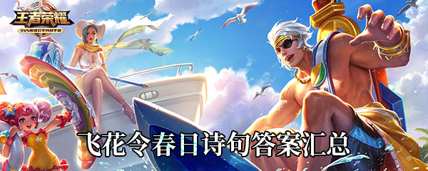 《王者营地》飞花令春日诗句答案汇总