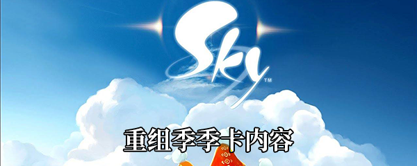 《Sky光遇》重组季季卡内容