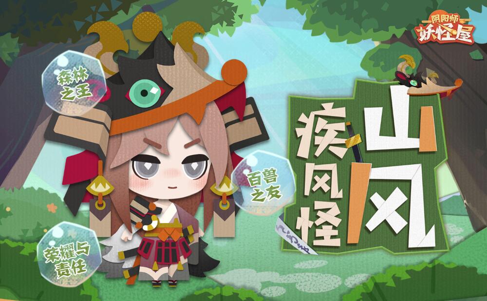 《阴阳师：妖怪屋》山风介绍