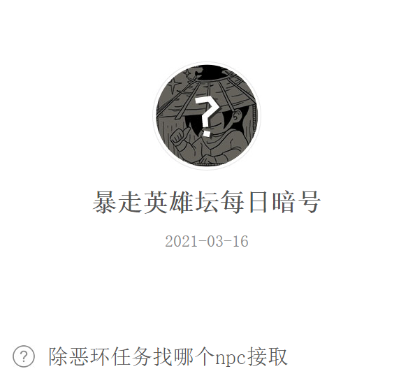 《暴走英雄坛》2021年3月16日微信每日暗号答案