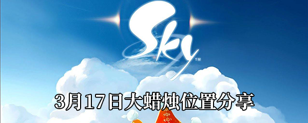 《Sky光遇》3月17日大蜡烛位置分享