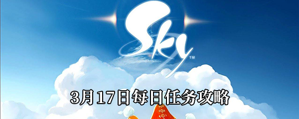 《Sky光遇》3月17日每日任务攻略