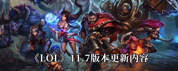 《LOL》11.7版本更新内容