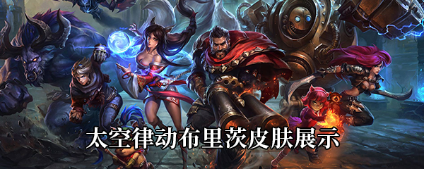 《LOL》太空律动布里茨皮肤展示