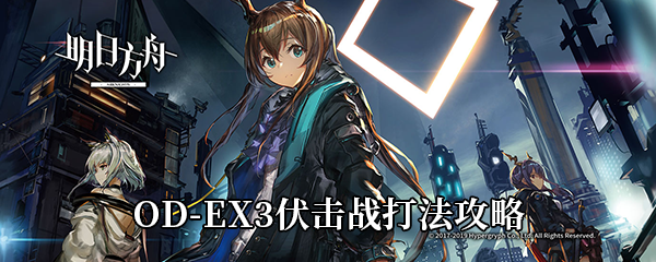 《明日方舟》源石尘行动OD-EX3伏击战打法攻略