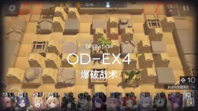 《明日方舟》源石尘行动OD-EX4爆破战术打法攻略