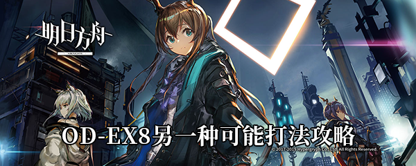 《明日方舟》源石尘行动OD-EX8另一种可能打法攻略