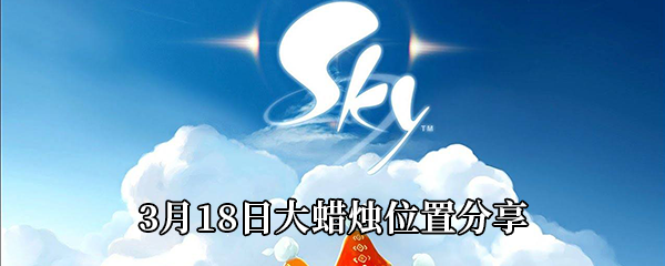 《Sky光遇》3月18日大蜡烛位置分享