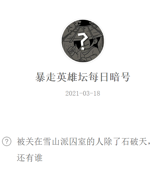 《暴走英雄坛》2021年3月18日微信每日暗号答案