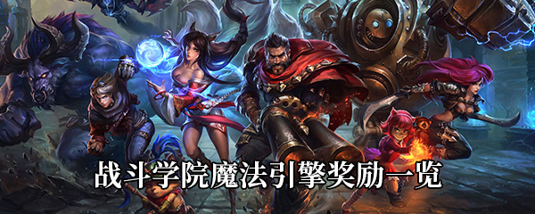 《LOL》战斗学院魔法引擎奖励一览