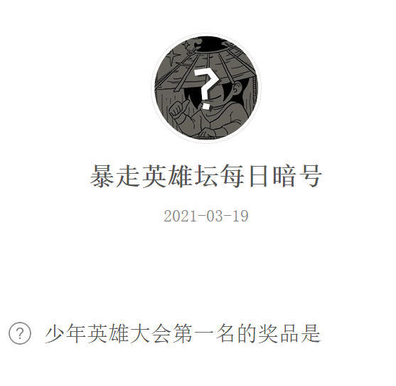 《暴走英雄坛》2021年3月19日微信每日暗号答案