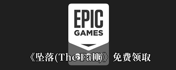 Epic3月19日喜加一《坠落(The Fall)》免费领取地址