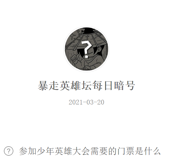 《暴走英雄坛》2021年3月20日微信每日暗号答案