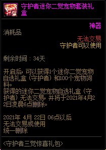 《DNF》守护者迷你二觉宠物介绍