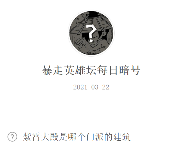 《暴走英雄坛》2021年4月12日微信每日暗号答案