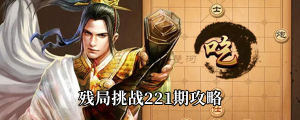 《天天象棋》残局挑战221期攻略