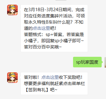 《QQ飞车》2021年3月23日微信每日一题答案