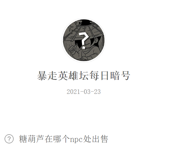 《暴走英雄坛》2021年3月23日微信每日暗号答案