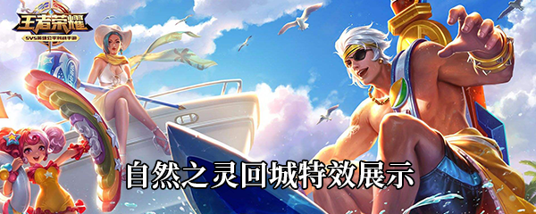 《王者荣耀》自然之灵回城特效展示