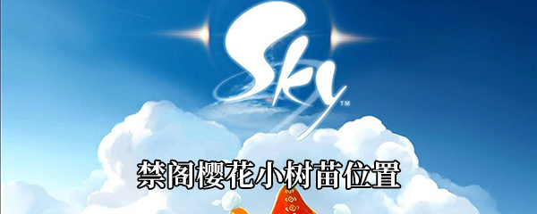 《Sky光遇》禁阁樱花小树苗位置