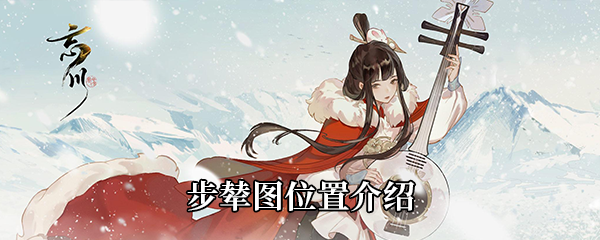 《忘川风华录》步辇图位置介绍