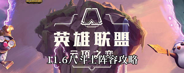 《云顶之弈》11.6八斗士阵容攻略