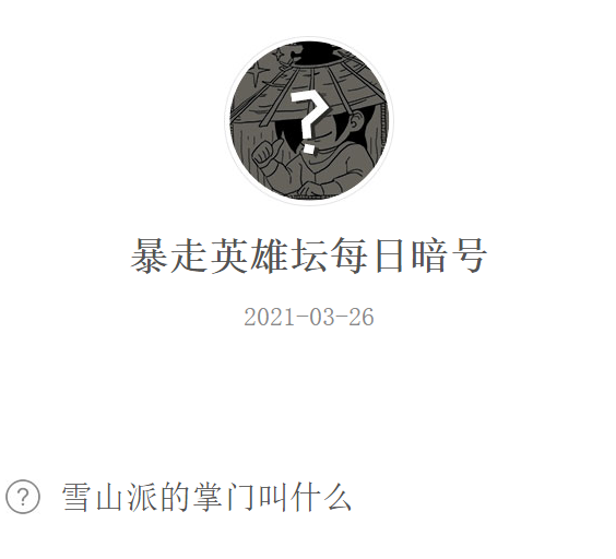 《暴走英雄坛》2021年3月26日微信每日暗号答案