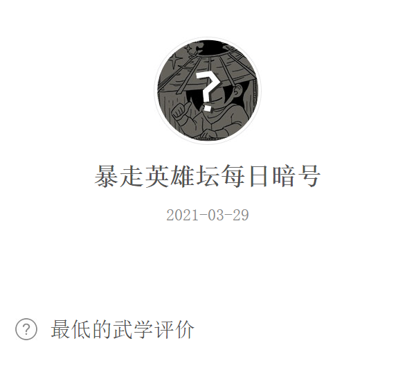 《暴走英雄坛》2021年3月30日微信每日暗号答案