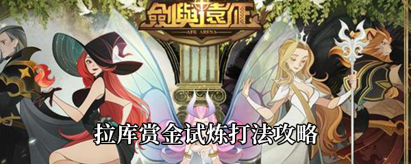 《剑与远征》拉库赏金试炼打法攻略