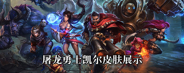 《LOL》屠龙勇士凯尔皮肤展示