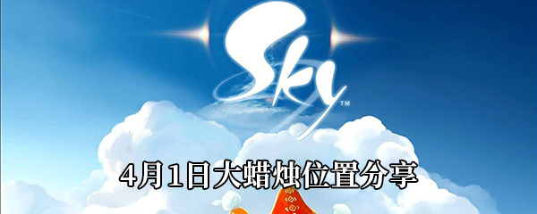 《Sky光遇》4月1日大蜡烛位置分享