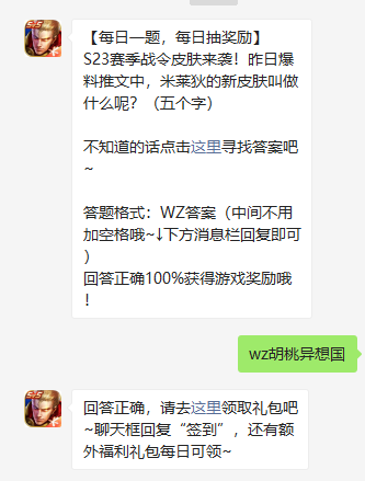 《王者荣耀》2021年4月1日微信每日一题答案