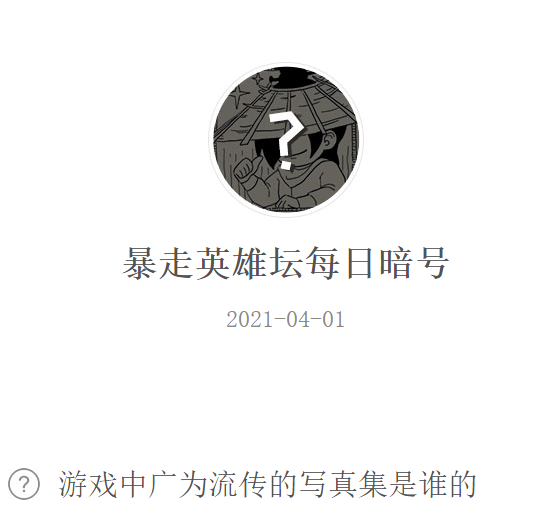 《暴走英雄坛》2021年4月1日微信每日暗号答案