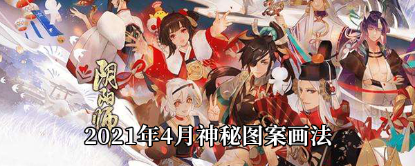 《阴阳师》2021年4月神秘图案画法