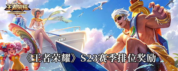 《王者荣耀》S23赛季排位奖励