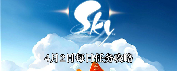 《Sky光遇》4月2日每日任务攻略